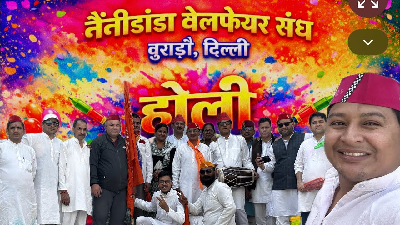 बुराड़ी दिल्ली में नैनीडांडा वेलफेयर संघ की खड़ी होली | घर-घर गूंजे होली गीत #holifestival 