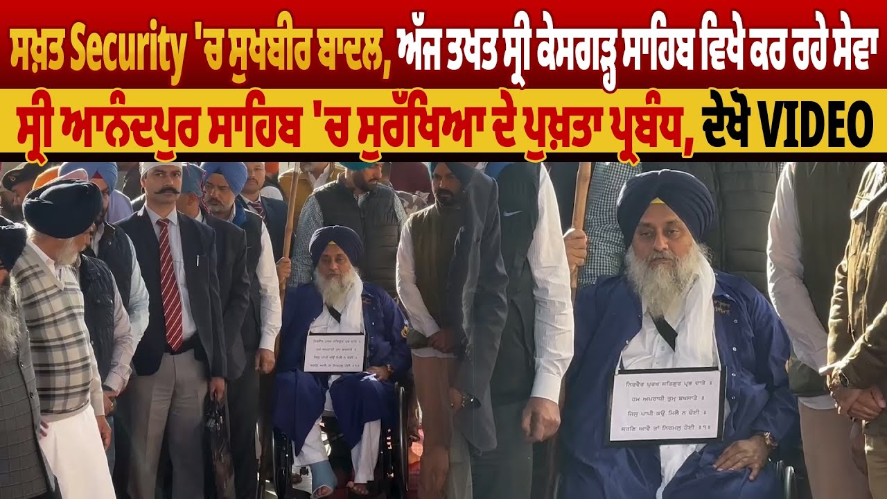 Sukhbir Singh Badal Live , Takhat Sri Kesgarh Sahib ਵਿਖੇ ਕਰ ਰਹੇ ਸੇਵਾ, ਸ੍ਰੀ ਆਨੰਦਪੁਰ ਸਾਹਿਬ