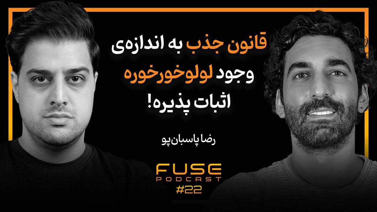 فیوز ۲۲ با رضا پاسبان‌پو | ترویج علم تاثیر بیشتری نسبت به نقد خرافات دارد
