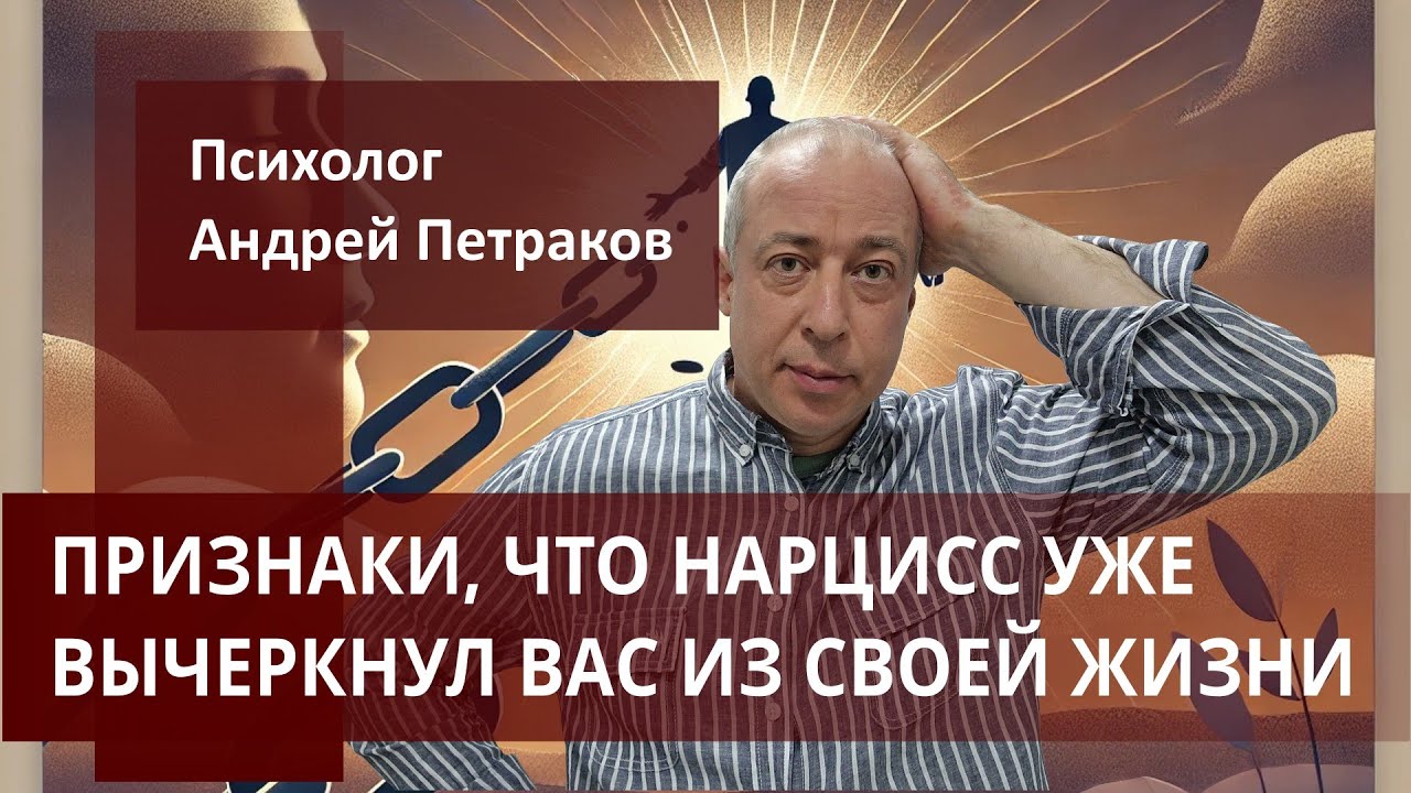 Признаки, что нарцисс уже вычеркнул вас из своей жизни