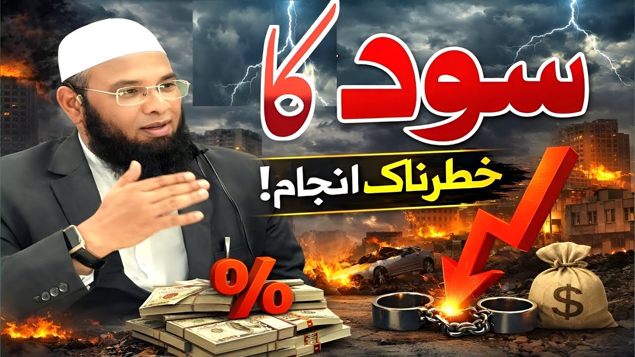 Jumma Bayan: Sood Ke Nuqsanat Aur uski Tabahkariyan #bankinterest 