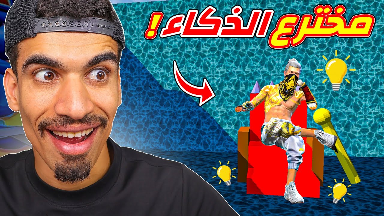 اذكى شخص في فري فاير !!