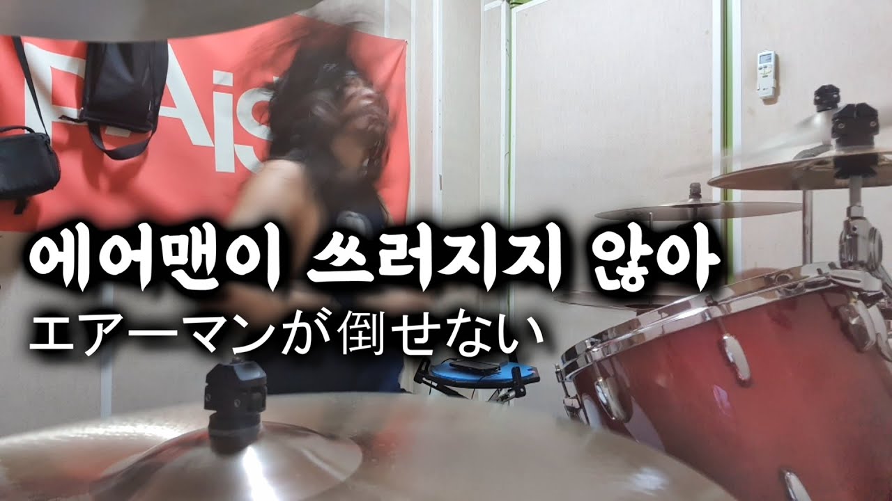 에어맨이 쓰러지지 않아 드럼 커버