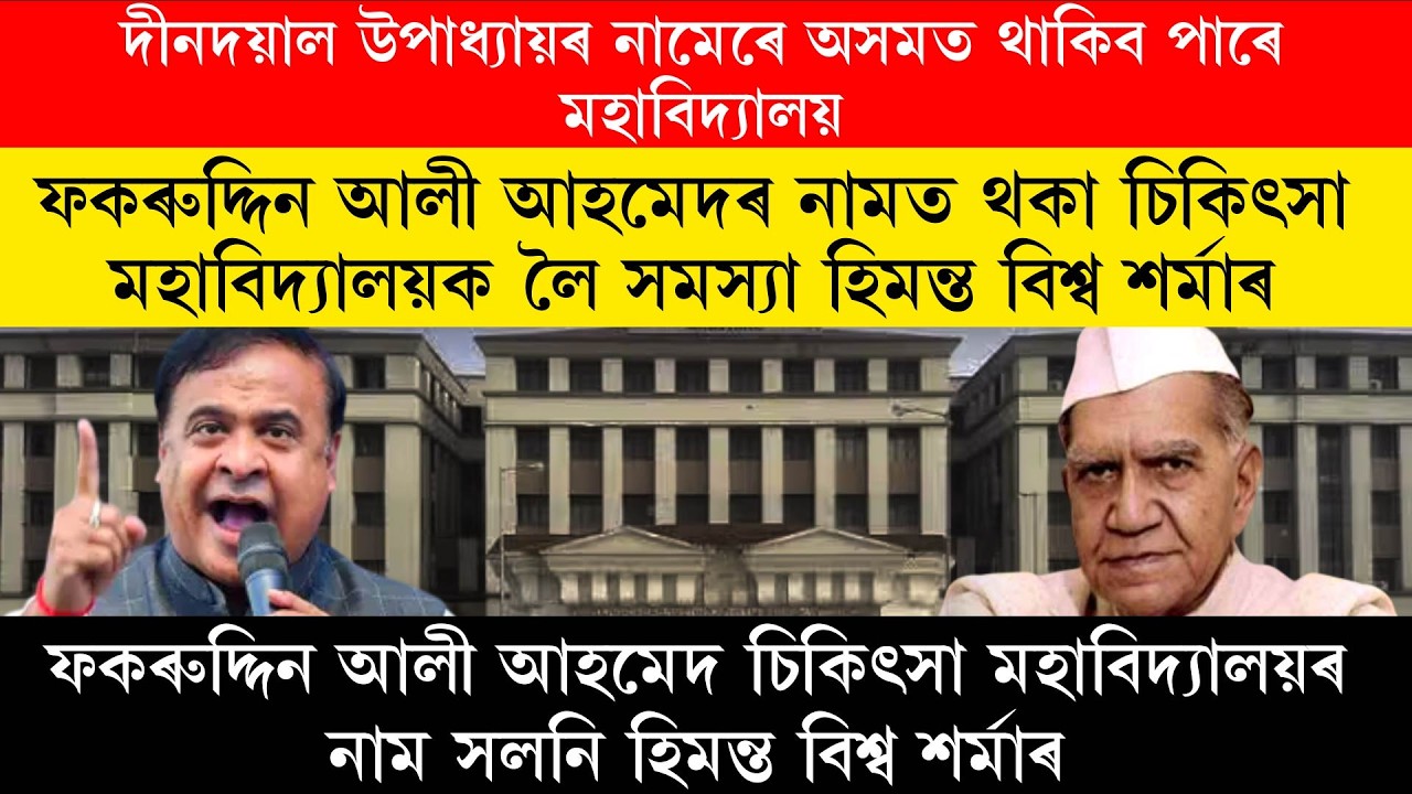 ফকৰুদ্দিন আলী আহমেদৰ নামত থকা চিকিৎসা মহাবিদ্যালয়ক লৈ সমস্যা হিমন্ত বিশ্ব শৰ্মাৰ