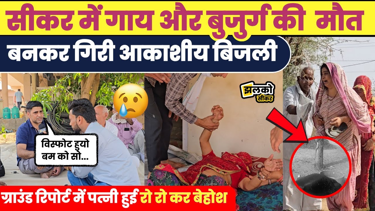 Sikar के Katrathal में  बिजली गिरने से टुटा गरीब परिवार पर दुखों का पहाड़,रो रो कर हुई पत्नी बेहोश