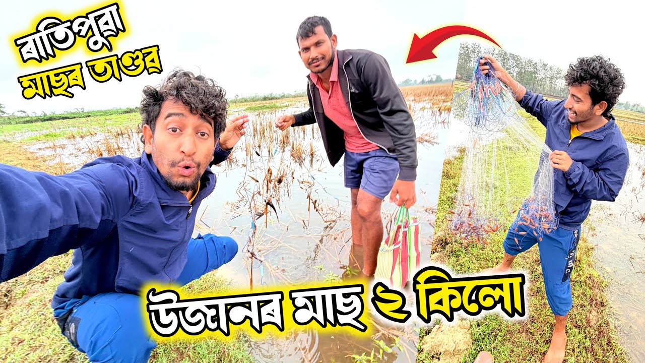 Wow 😍 ৰাতিপুৱা জালত 2 KG মাছ ! 