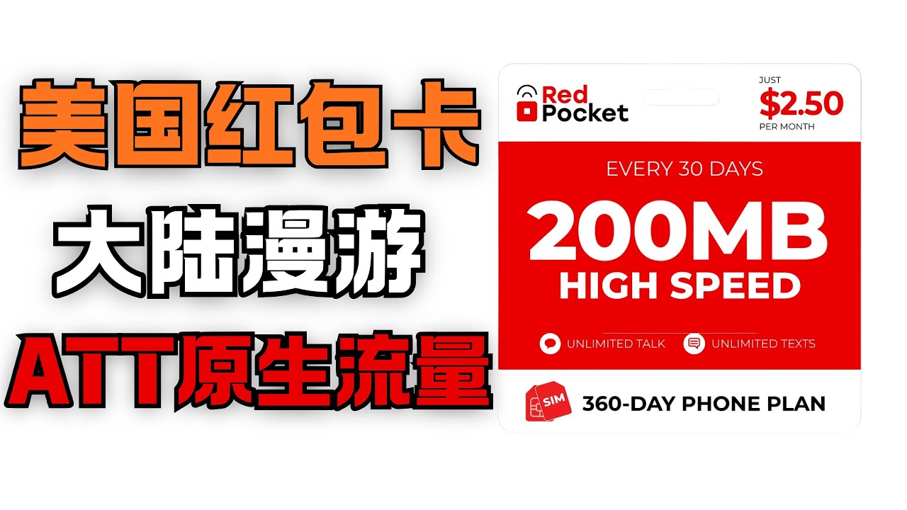 RedPocket红包美国实体手机卡｜大陆漫游美国ATT原生流量｜2.5刀月租100分钟通话100条短信｜美国梦中情卡｜谛都山Didushan