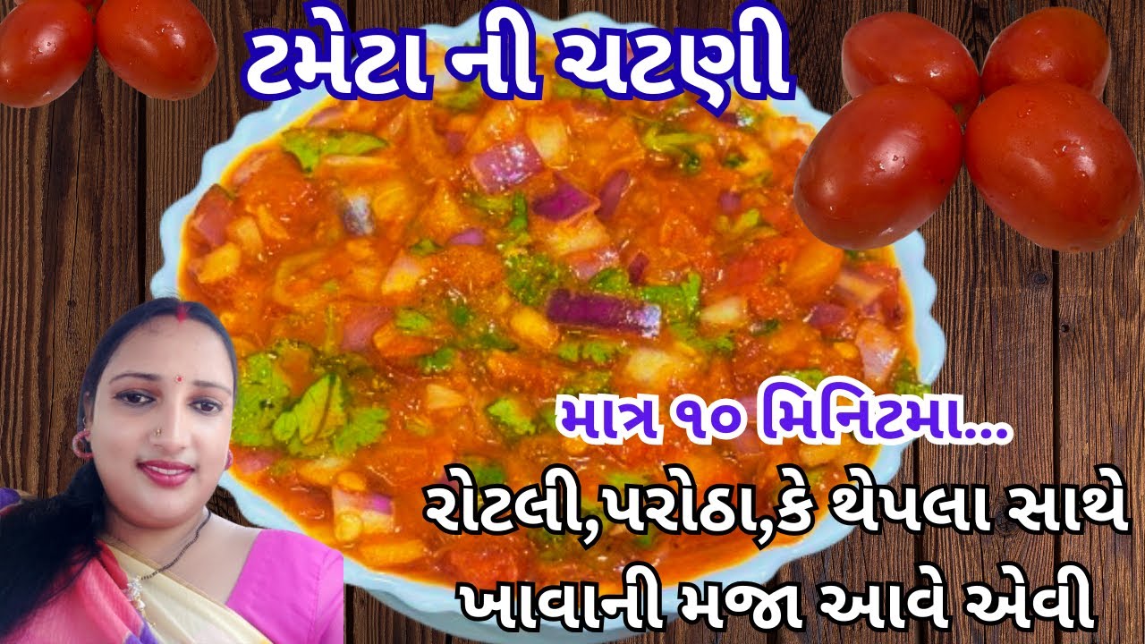 ટામેટા ની ચટણી બનાવવાની રીત | Tomato Chutney | Easy Chutney Recipe