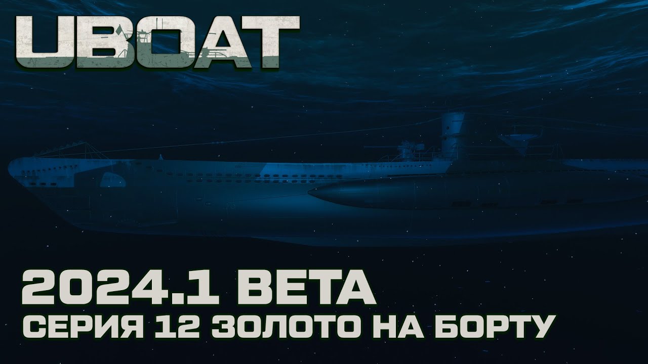 ⚓UBOAT⚓Обновление 2024.1 beta⚓Реализм на горизонте. Золото на борту. Серия 12