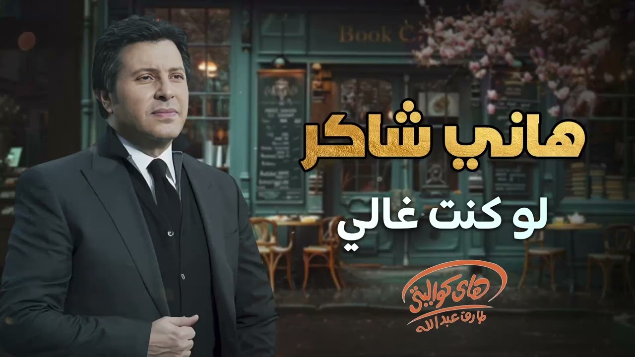 Hany Shaker - Law Kont Ghaly  l  هاني شاكر - لو كنت غالي
