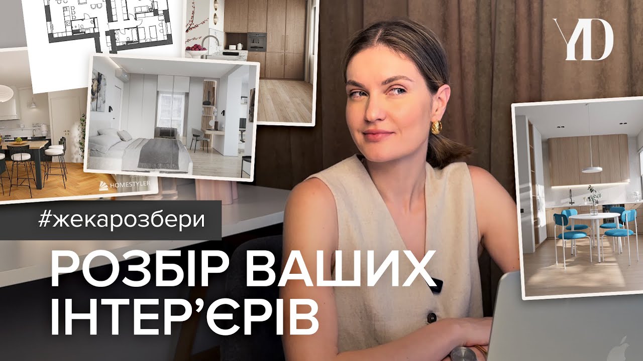 Жека, Розбери 2.0! Коментую ваші ІНТЕР'ЄРИ=)
