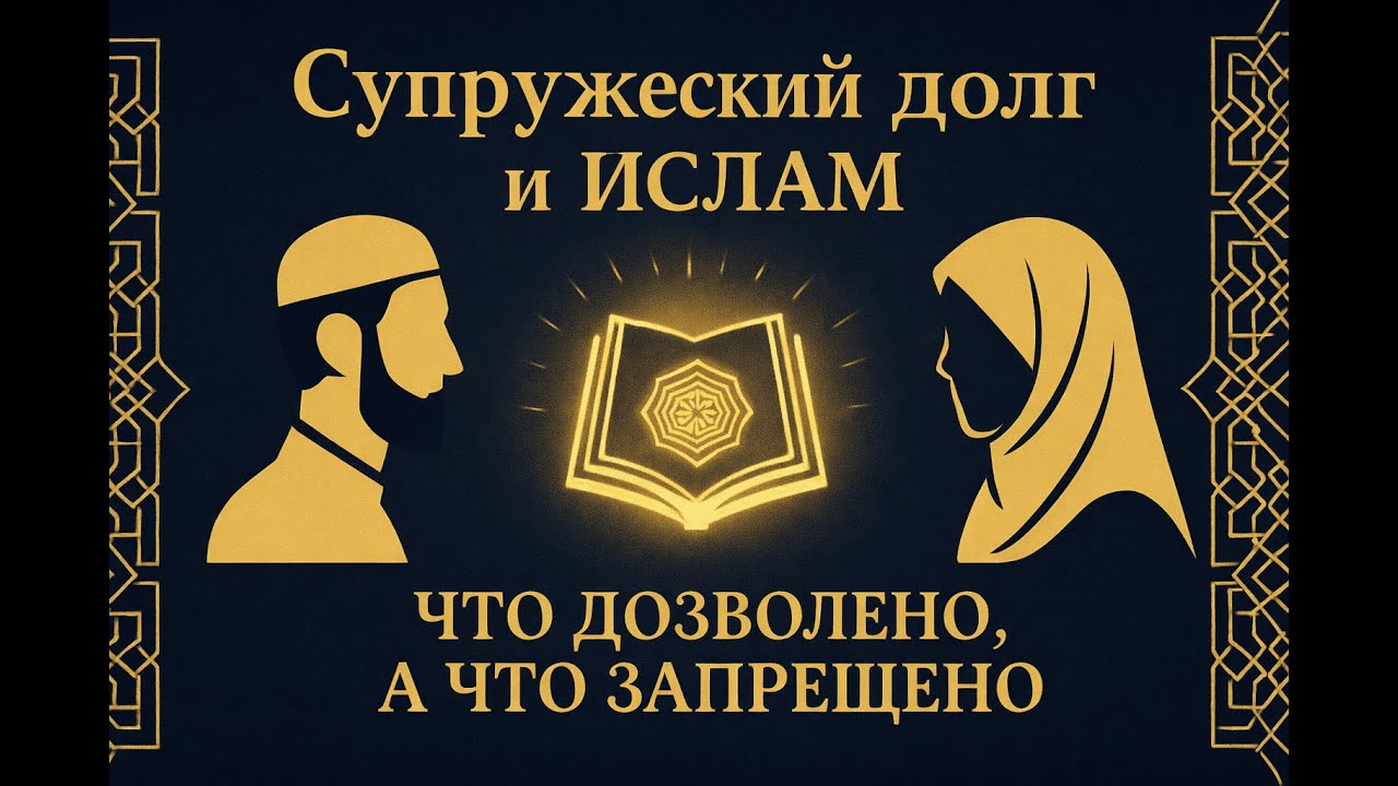 Супружеский долг и Ислам.  Разбор дозволенного и запретного