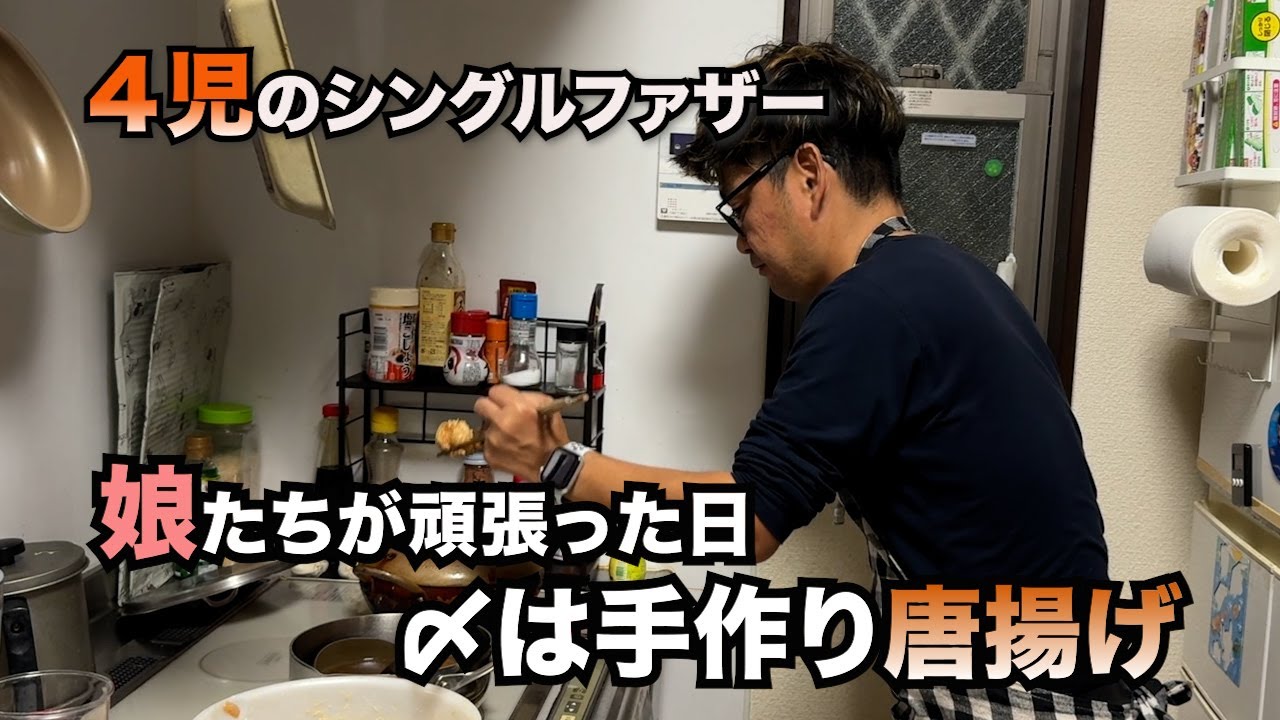 【４児のシンパパ】頑張る娘たちに励まされる父ちゃん。夜は唐揚げパーティー