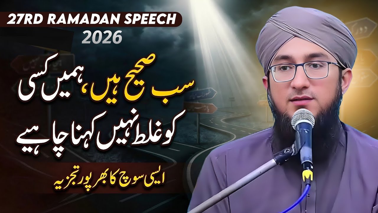 Humen Kisi Ko Galat Nahi Kehna Chahiye | 23rd Ramadan Speech | Mufti Madani Raza