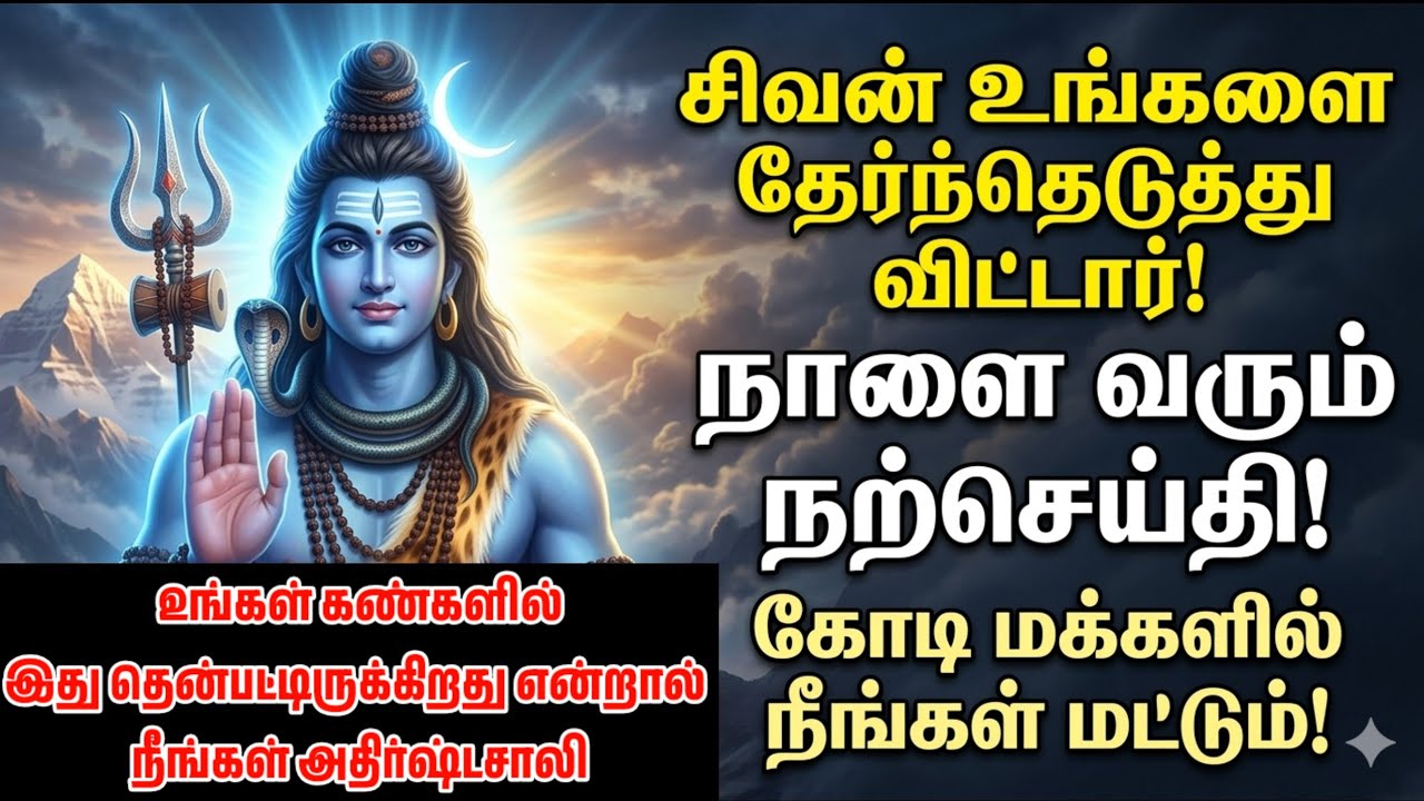 சிவன் உங்களை தேர்ந்தெடுத்து விட்டார்! 🔱 நாளை வரும் மிகப்பெரிய நற்செய்தி #sivan #சிவன் #lordshiva