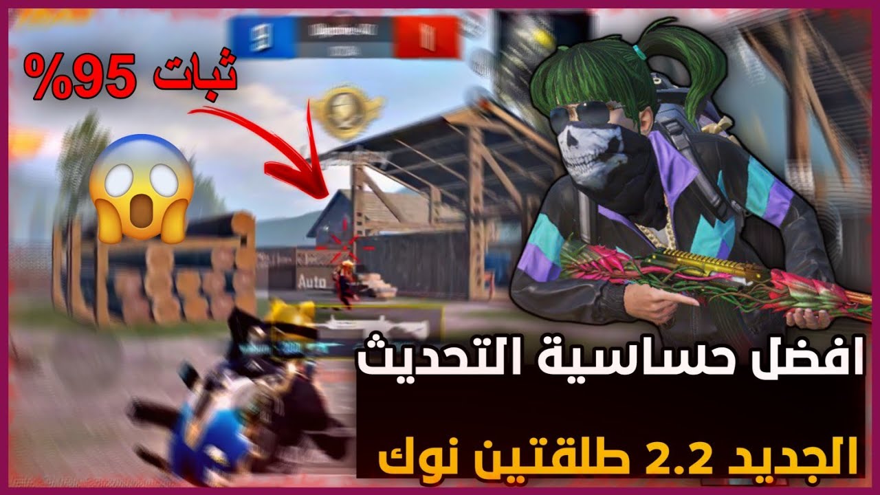 افضل حساسية هيد شوت وثبات ايم ببجي بعد التحديث الجديد 2.2