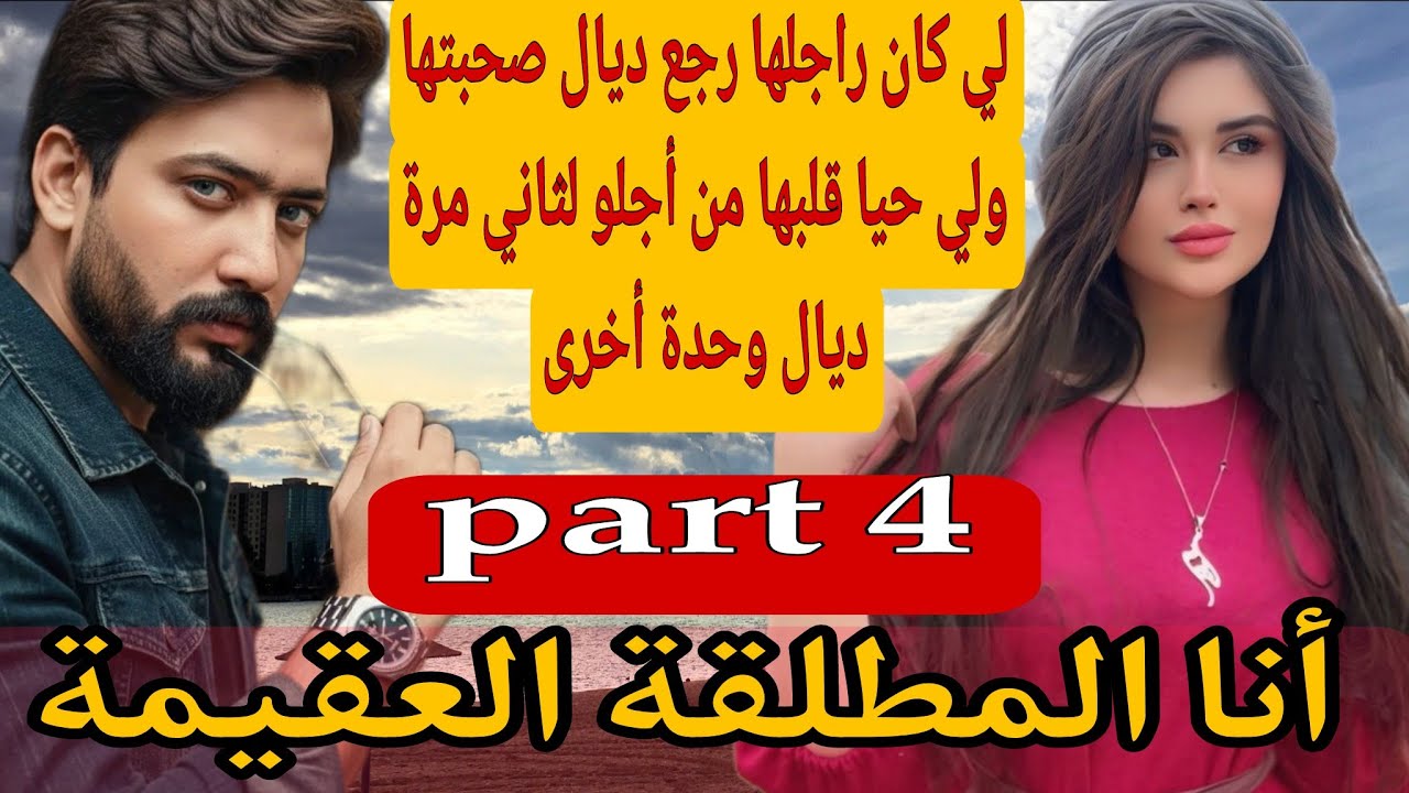 4⃣طلقني وتزوج صحبتي ولي وقع كيبورش❤‍🔥