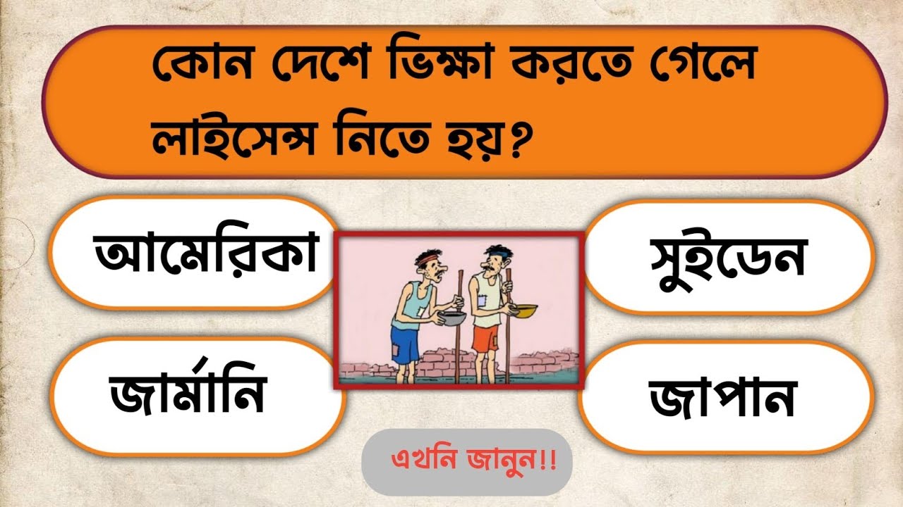কোন দেশে ভিক্ষা করতে লাইসেন্স লাগে? #banglagk #generalknowledge #facts #quiztime 