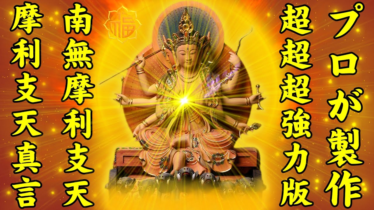 摩利支天真言1080回【プロが製作！摩利支天真言の超超超強力版、効果万倍！】一切の厄災、悪霊を祓い、あらゆる呪詛を無効化する真言【開運厄除，除災得幸，家内安全，必勝】