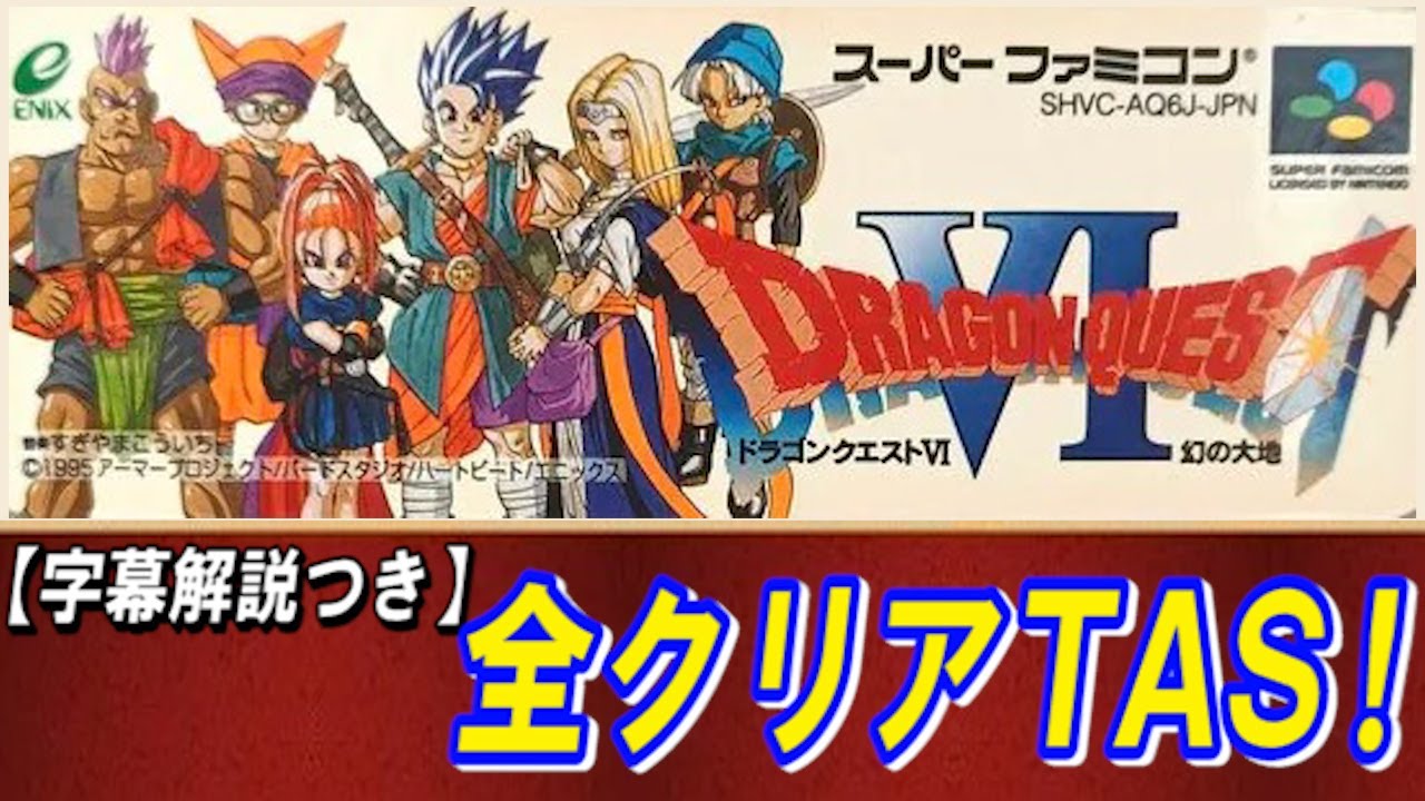 【コメ付き】ドラクエ6 全クリアTAS【字幕解説つき】