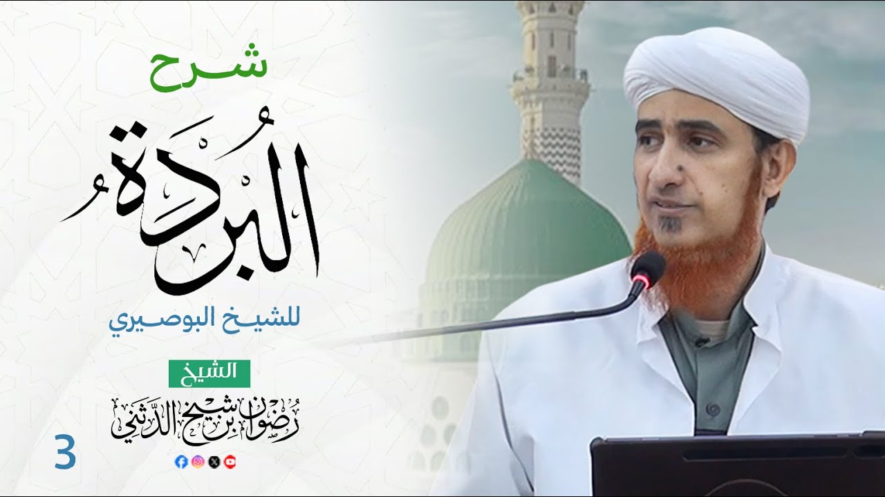 شرح بردة البوصيري | المجلس الثالث | الشيخ رضوان الدثني