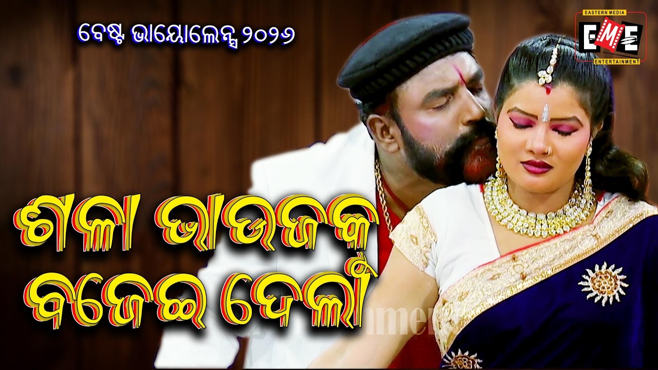 ଶଳା ଭାଉଜକୁ ବଜେଇ ଦେଲା | SALA BHAUJA KU BAJEI DELA | JATRA VIOLENCE | EASTERN OPERA