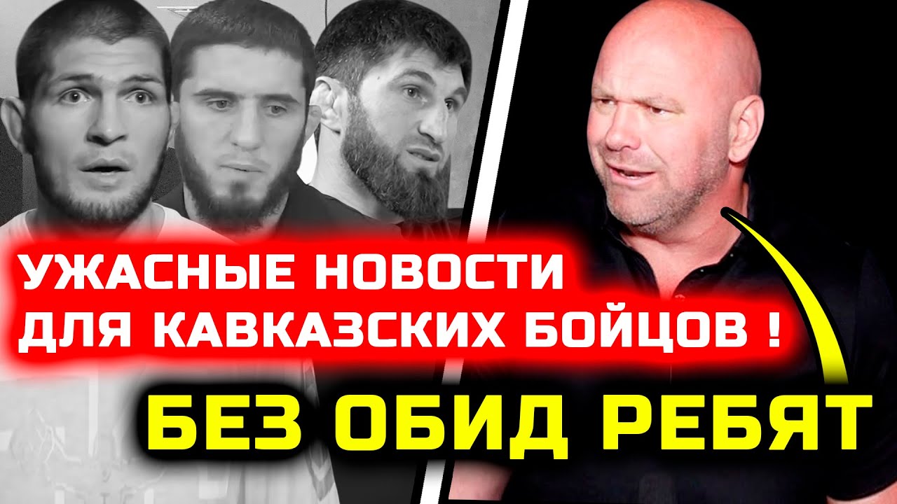 СРОЧНО! УЖАСНЫЕ НОВОСТИ ДЛЯ КАВКАЗСКИХ БОЙЦОВ! Че случилось? Хабиб Нурмагомедов Ислам Махачев