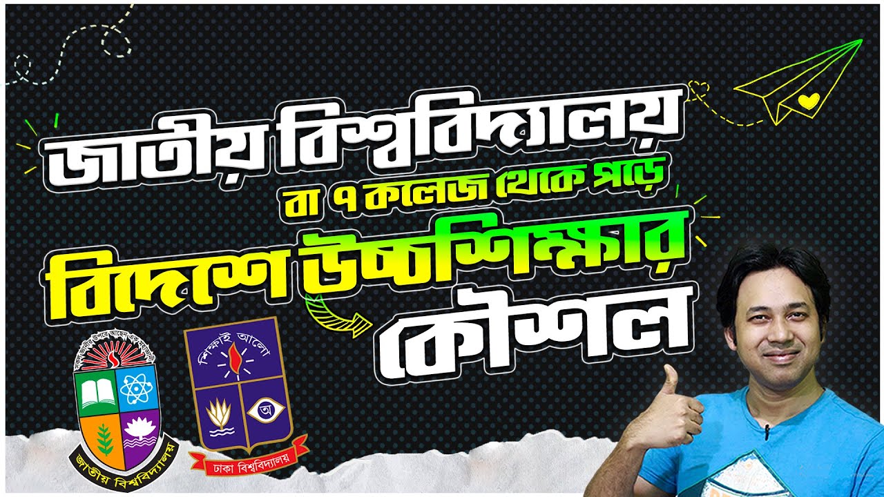 জাতীয় বিশ্ববিদ্যালয়ে পড়ে বিদেশে উচ্চশিক্ষার কৌশল | DU ৭ কলেজ থেকে Study Abroad |Study Abroad from NU