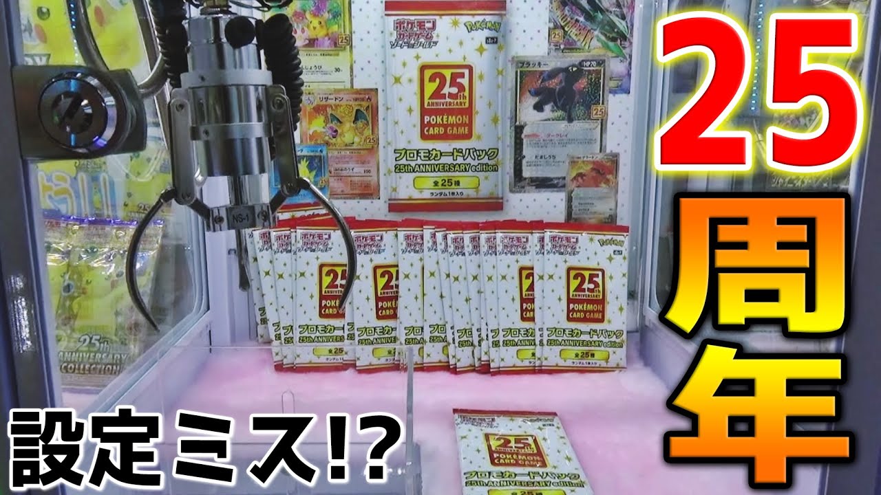 25thAnniversaryプロモパックが200円で取れる設定ミス台で、高額カード出るまでやってみたｗｗ【ポケカ／ポケモンカード】