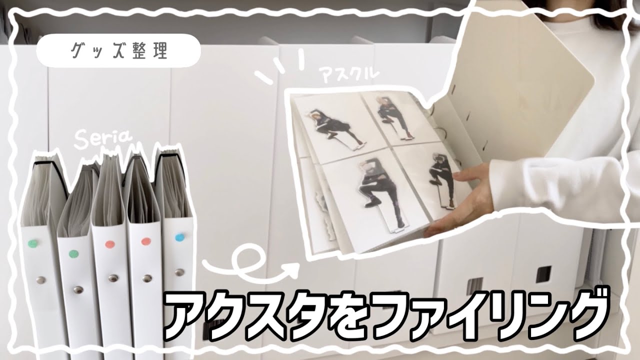 【アクスタ整理】今まで百均のファイル使ってたけどアスクルで買い揃えた❕❕