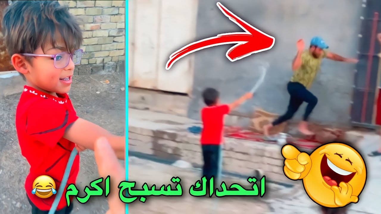 خليت دانيال يسبح اكرم بالشارع 🤣
