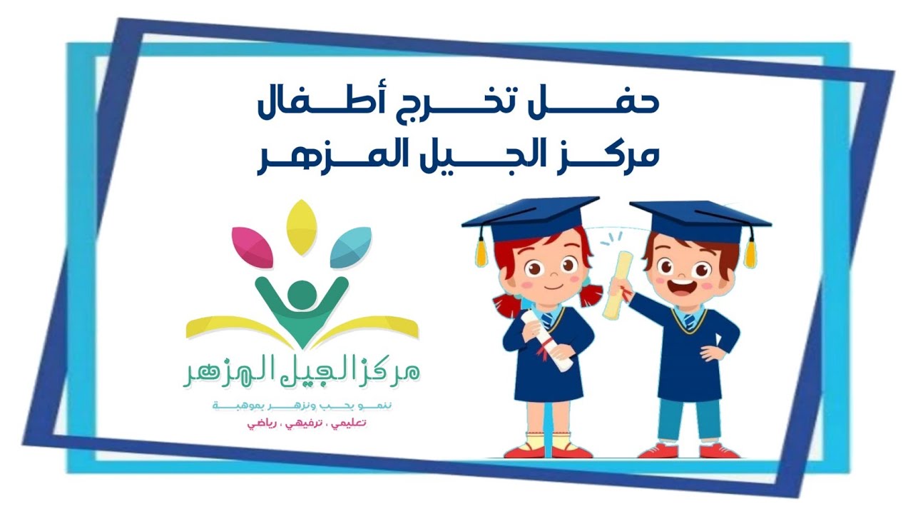 حفل تخرج الجيل المزهر 2025 | الدفعة الأولى 💙🎓