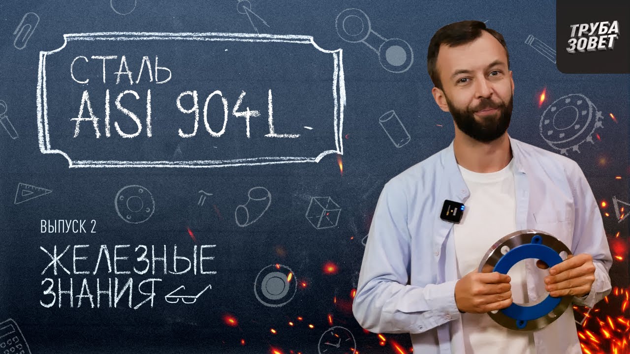 Сталь AISI 904L. Что представляет из себя аналог российского 06ХН28МДТ? Сталь для фланцев и труб!