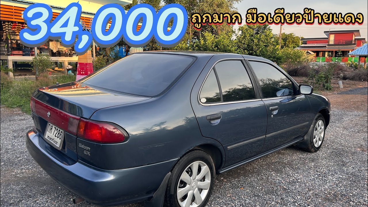 ❌ขายแล้ว❌! Nissan Sunny saloon EX B14 ปี 1995 เครื่อง1.5cc รถบ้านมือเดียว 34,000 ใครหาให้ไว ไปรับชม.