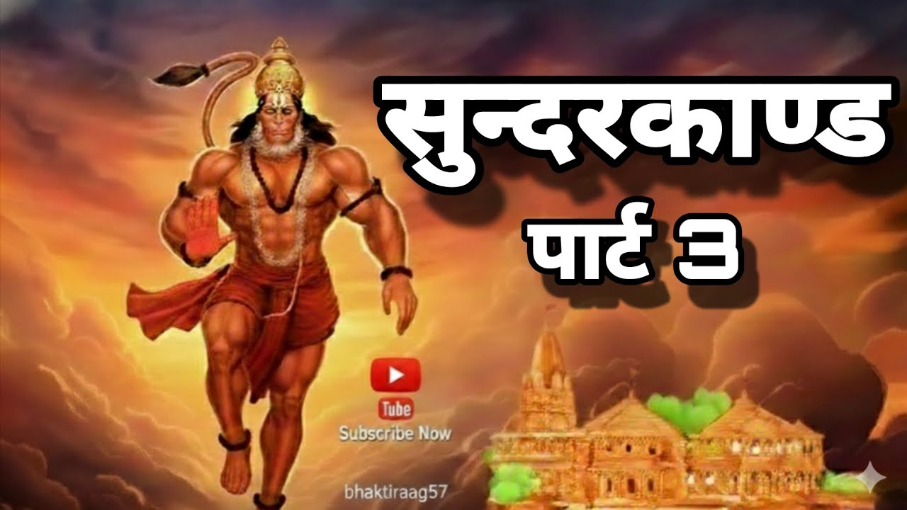 सुन्दरकाण्ड पार्ट 3 #ram #hanuman #sundarkand @YouTube @tseries @TSeriesBhaktiSagar @youtubepresents