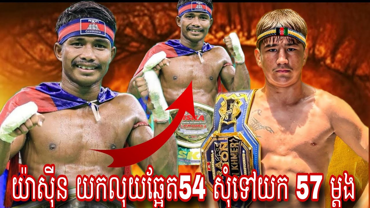Keam Sovankhim ( Cambodia🇰🇭) 🆚 Pekkak Yasin (Afganistan 🇦🇫) Amazing Kun Khmer 16.11.2025
