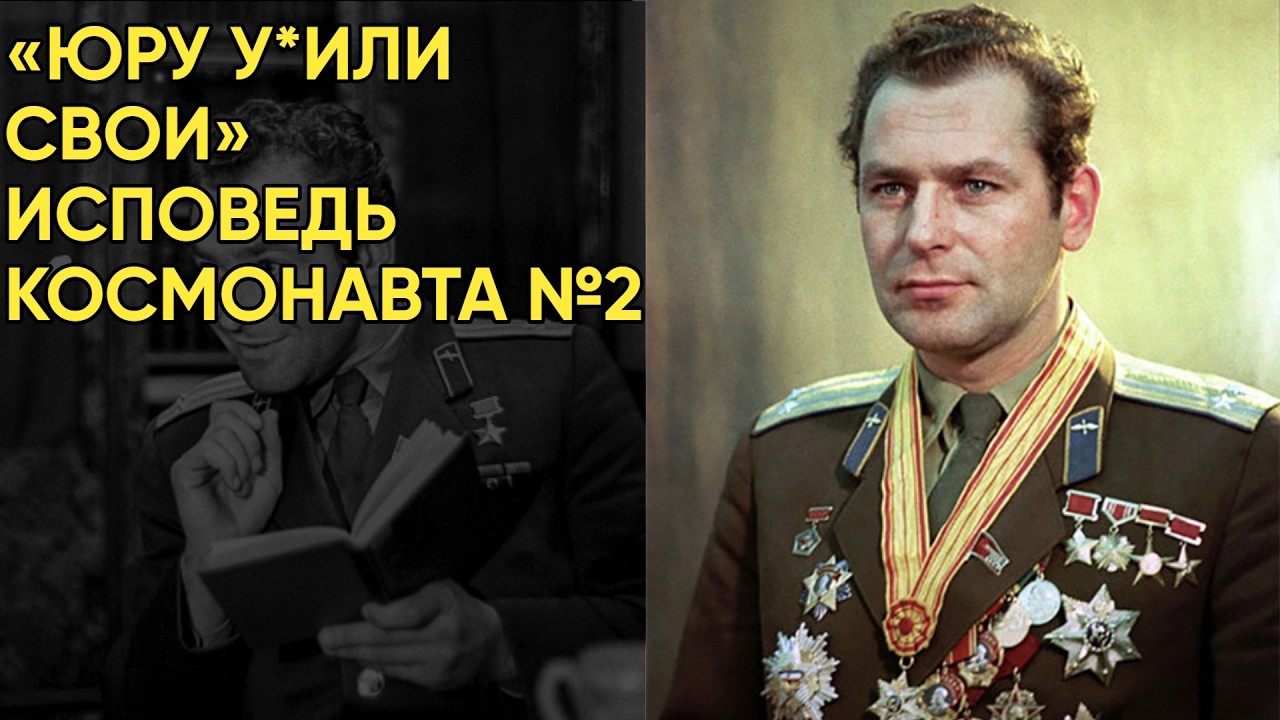 Запрещенные мемуары Титова Кого на самом деле он винил в смерти Гагарина