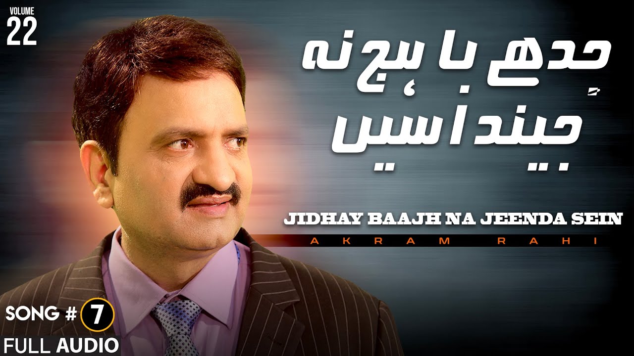 Jidhay Baajh Na Jeenda Sein - FULL AUDIO SONG - Akram Rahi (2009)