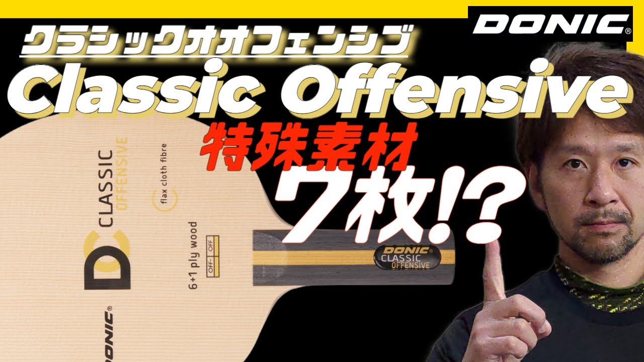 【卓球 DONIC クラシックオフェンシブ】新感覚！あてれば入る？！柔と剛 2023年3月21日発売[Classic Offensive]