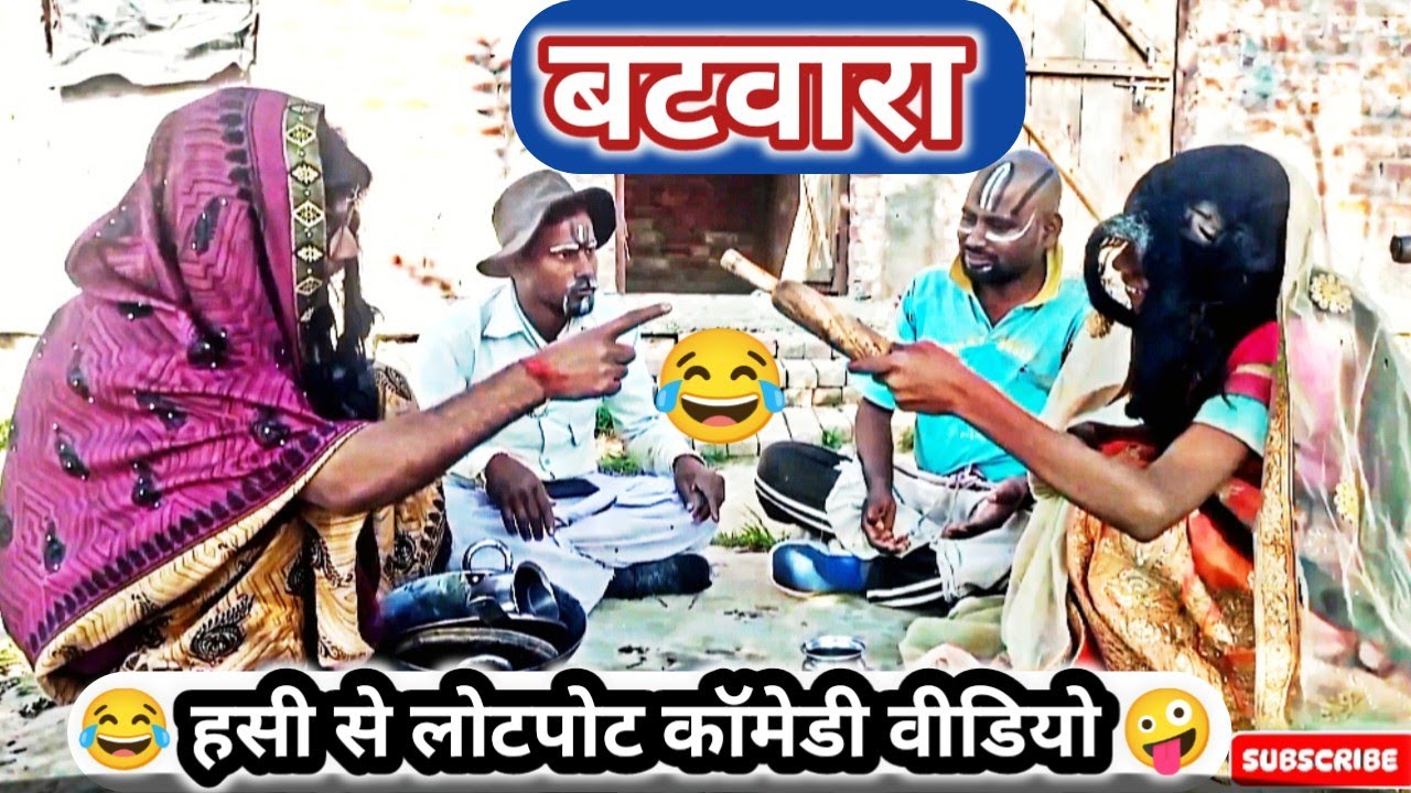 बंटवारा 🤕 ||Batwara||अवधी कॉमेडी वीडियो ||देहाती कॉमेडी वीडियो #comedy ||Gang of sirnathpur 2 