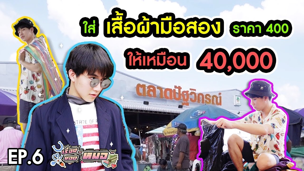 #เรื่องของหมอ EP6 I ใส่เสื้อผ้ามือสองยังไงให้ดูแพง จ่าย 400 เหมือน 40,000 (ตลาดปัฐวิกรณ์)