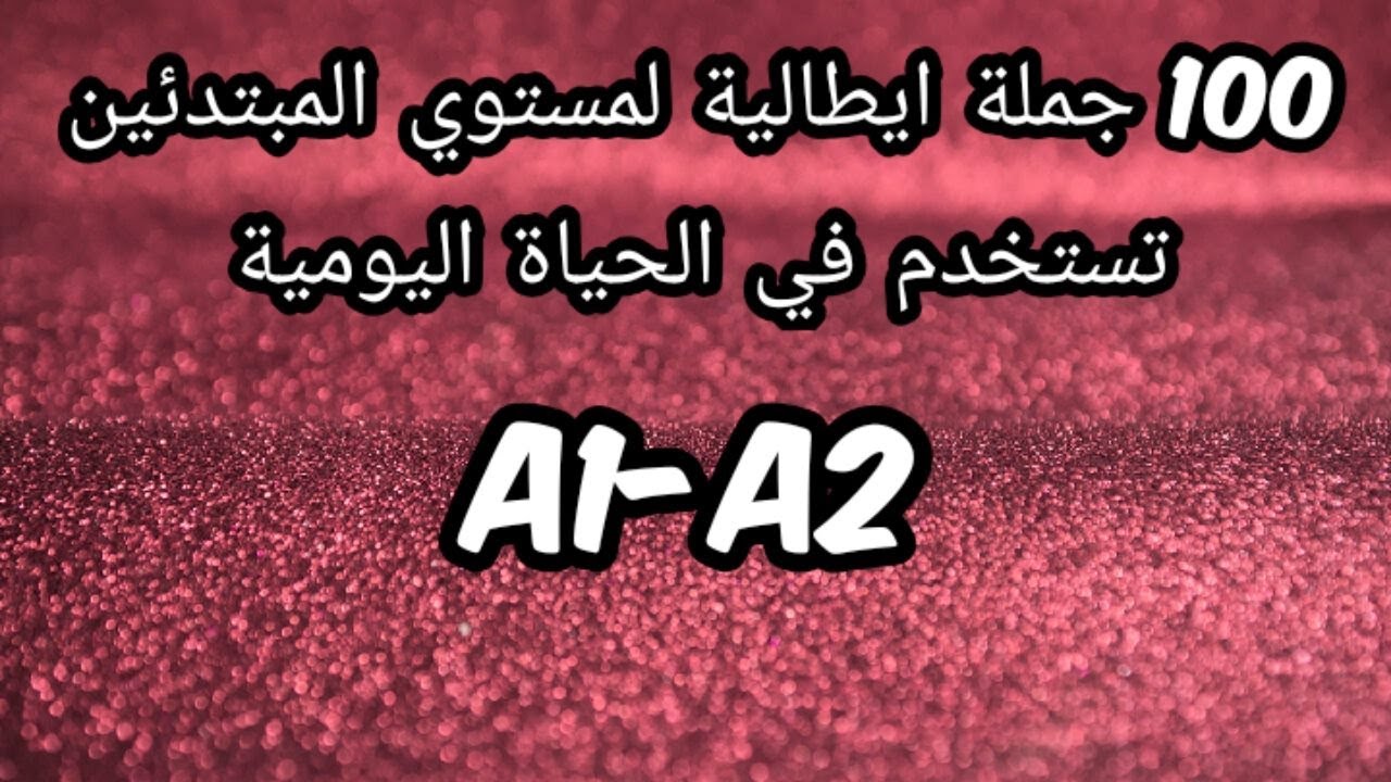 100جملة ايطالية للمبتدئين مستخدمة في الحياة اليومية للمساعدة علي التعامل اليومي -مستوي A1-A2