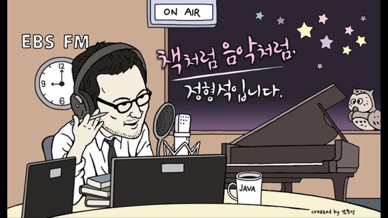 EBS FM '책처럼 음악처럼, 정형석입니다.'