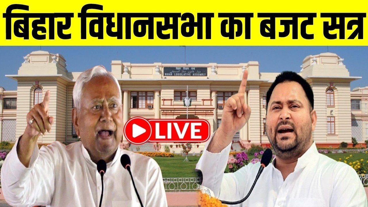 बिहार विधानसभा का बजट सत्र LIVE