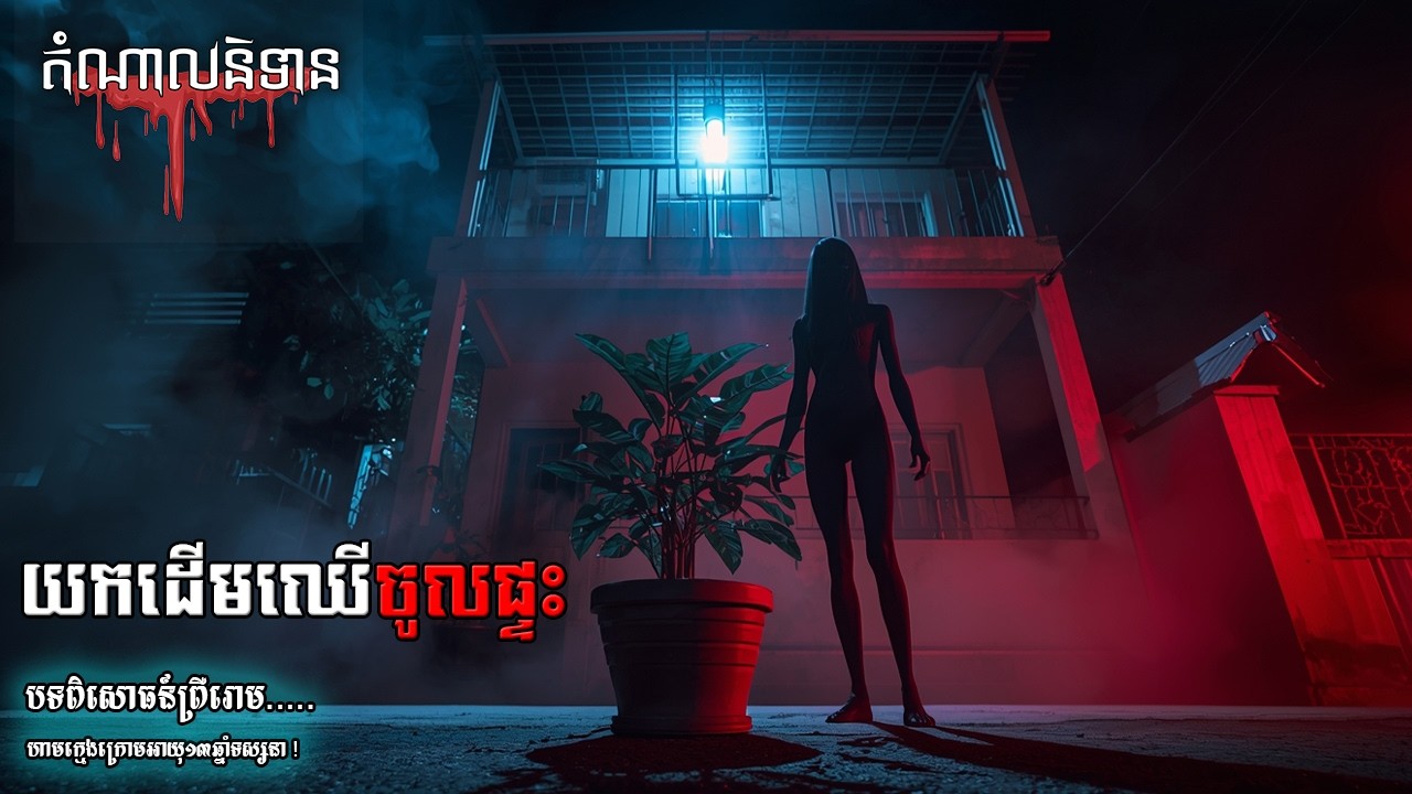 យកដើមឈើចូលផ្ទះ - តំណាលនិទានរឿងខ្មោច - Eps 267