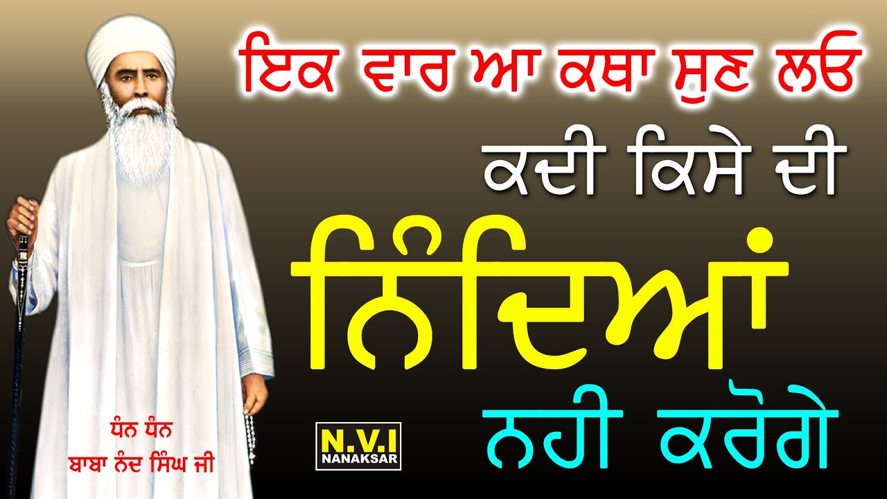 ਇੱਕ ਵਾਰ ਆ ਕੱਥਾ ਸੁਣ ਲੌ ਕਦੀ ਕਿਸੇ ਦੀ ਨਿੰਦਿਆਂ ਨਹੀਂ ਕਰੋਗੇ | #Baba_Nand_Singh_Ji | Bhai Gurcharn SIngh Ji