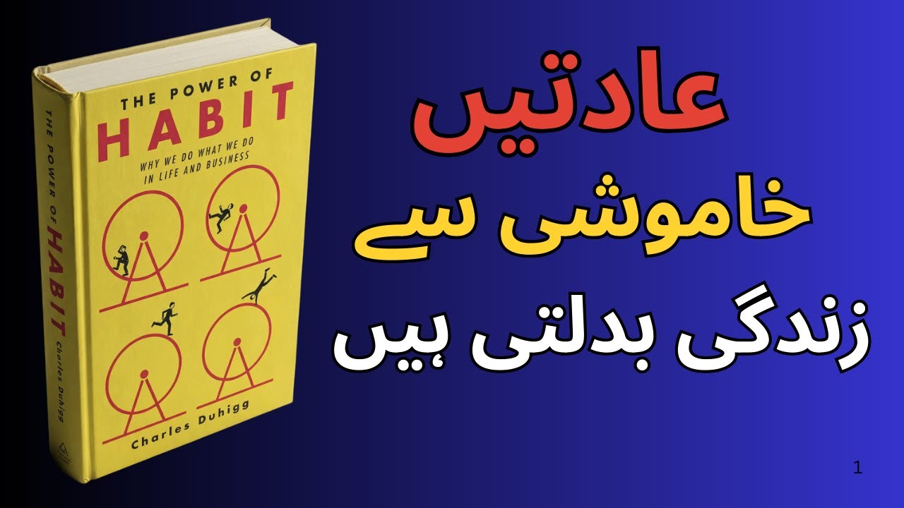 The Real Difference Between Good Habits and Bad Ones for Your Life | The Power of Habit Urdu summary