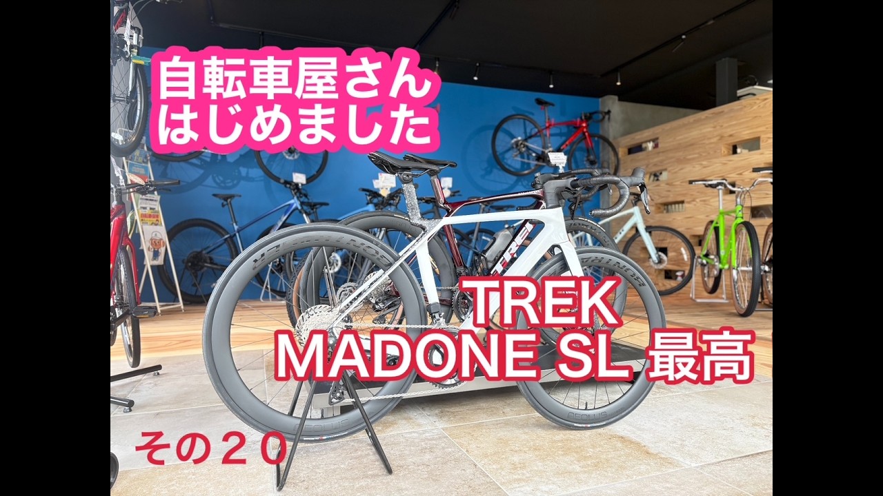 自転車屋さんはじめました。TREK MADONE SL GEN８最高のバイクです