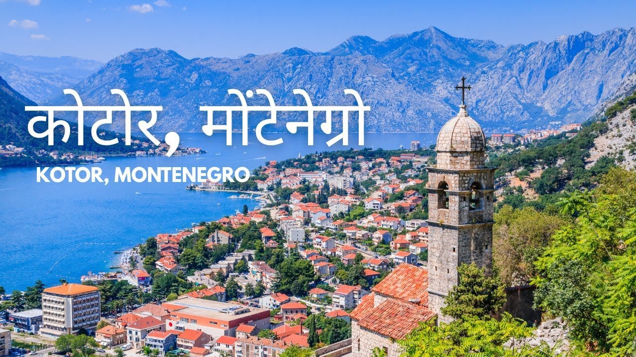 Kotor, Montenegro  यूरोप का सबसे शांत समुद्री शहर | Hindi Travel Video #kotor #adaytour #montenegro