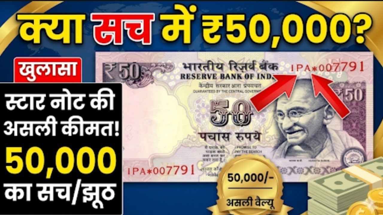 50 Rupees Old Star note value !50 रुपये  के पुराना संसद भवन वाला Star नोट कीमत 